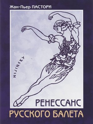 cover image of Ренессанс Русского балета